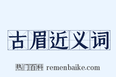 古眉近义词是什么意思的图片